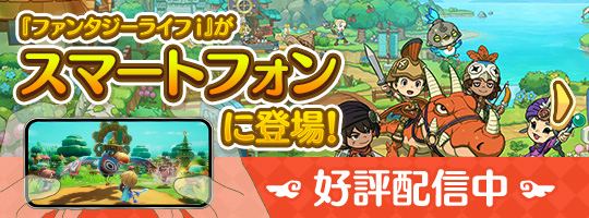 『ファンタジーライフi』がスマートフォンに登場!好評配信中