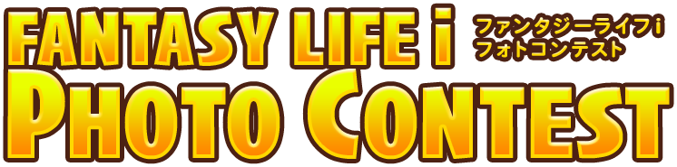 FANTASY LIFE i PHOTO CONTEST ファンタジーライフiフォトコンテスト
