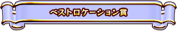 ベストロケーション賞
