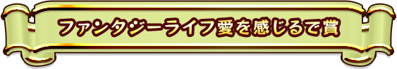 ファンタジーライフ愛を感じるで賞