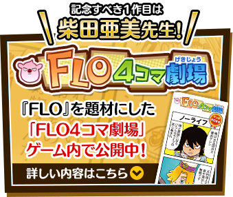 Flo 4コママンガ大賞 ファンタジーライフ オンライン