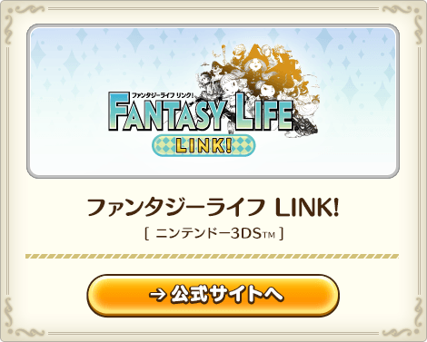 ファンタジーライフ Link!